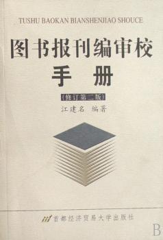 图书报刊编审校手册:《著编译审校指南》升级版(精装)