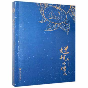 烂柯山的传说+2