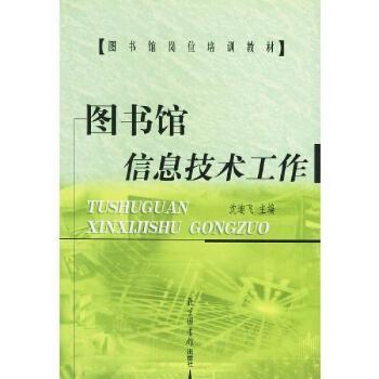 图书馆信息技术工作 - - 图书馆岗位培训教材