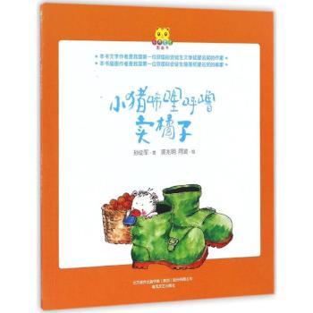 小猪唏哩呼噜卖橘子+2