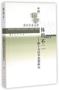 体用不二-熊十力经学思想研究