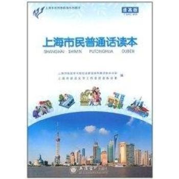 上海市民普通话读本：提高版