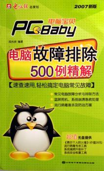 电脑故障排除500例精解(附光盘2007新版)/电脑宝贝PC Baby(电脑宝贝PC Baby)