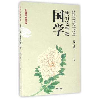 我们这样教国学