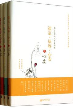 淡定·从容·心安（全3册，现代人的心灵圣经；涵盖民国四大高僧中弘一法师、虚云大师的思想精华，启迪大众思维，唤醒世人迷梦；大师亲述人生经历，给人探索生命真谛的智慧，值得珍藏）