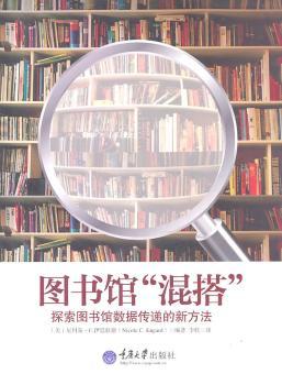 图书馆“混搭”:探索图书馆数据传递的新方法