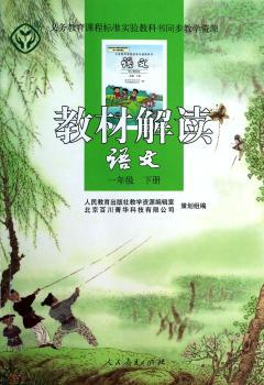 教材解读 语文 一年级下册