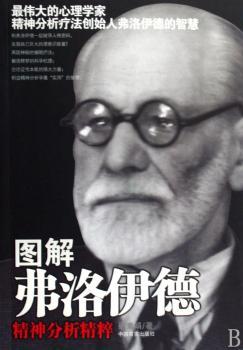 图解弗洛伊德精神分析精粹