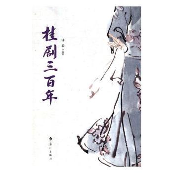 桂剧三百年