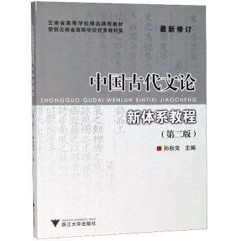 中国古代文论新体系教程+2