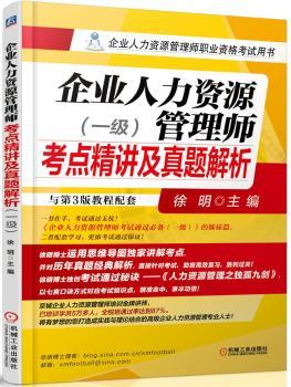 企业人力资源管理师考点精讲及真题解析(一级)(企业人力资源管理师职业资格考试用书）         2014年本书旨在帮助考生透彻理解人力资源管理的精髓，顺利通过企业人力资源管理师的考试。