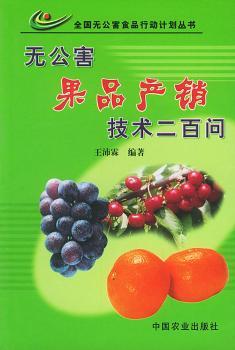 无公害果品产销技术二百问