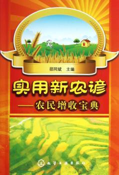 实用新农谚-农民增收宝典