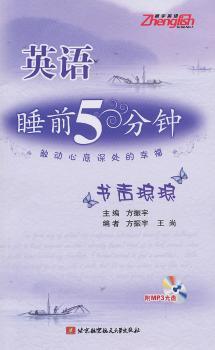 英语睡前5分种：书声琅琅（内附光盘1张）