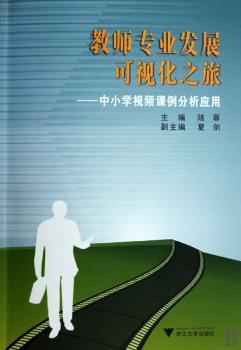 教师专业发展可视化之旅-中小学视频课例分析应用-含光盘