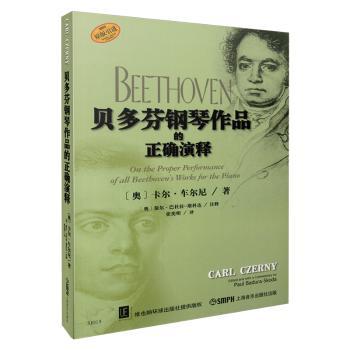 贝多芬钢琴作品的正确演释+2