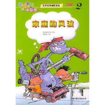 家庭的风波(世界经典幽默漫画)/呱呱宝贝小恐龙