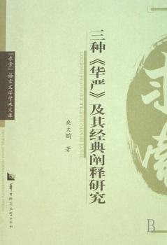 三种《华严》及其经典阐释研究