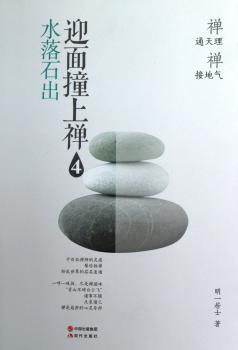 水落石出-迎面撞上禅-4