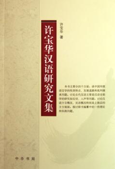 许宝华汉语研究文集