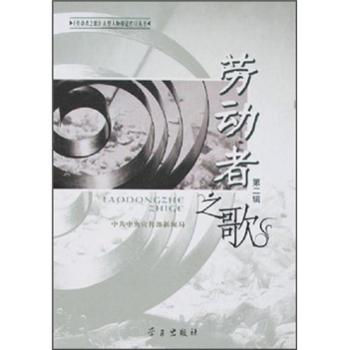 劳动者之歌(第二辑)