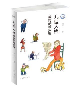九型人格:越简单越实用+2