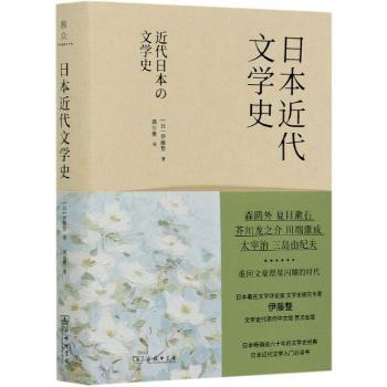 日本近代文学史(精)