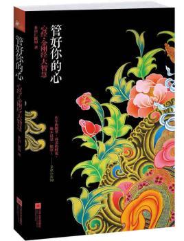 管好你的心-心经.金刚经大智慧