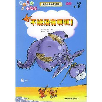 不能没有呱呱(世界经典幽默漫画)/呱呱宝贝小恐龙