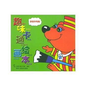 趣味卡通绘画本 - - 英文字母篇