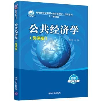 公共经济学:微课版