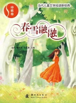 春雪融融-诗歌卷