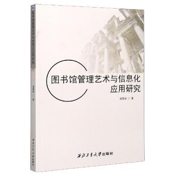图书馆管理艺术与信息化应用研究