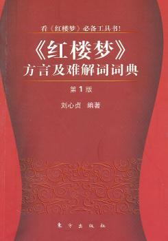 <<红楼梦>>方言及难解词词典-第1版