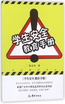 学生安全教育手册+2