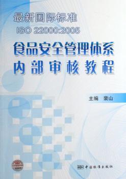 标准ISO 22000: 2005食品安全管理体系内部审核教程