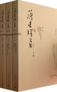 蒋星煜文集-(全八册)