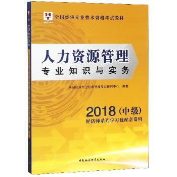 人力资源管理专业知识与实务：2018：中级