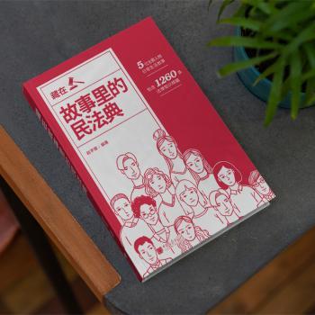 藏在故事里的民法典