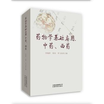 药物学基础应用(中药西药)