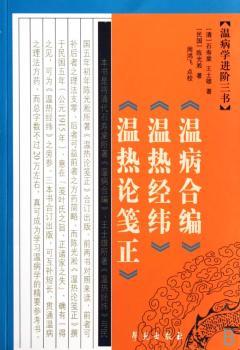 温病学进阶三书:温病合编 温热经纬 温热论笺正