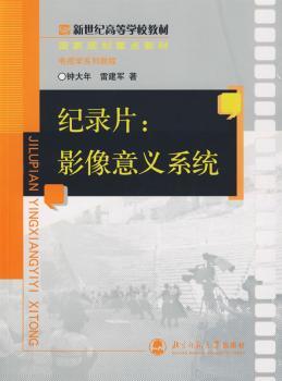 纪录片:影像意义系统