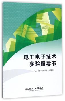 电工电子技术实验指导书+2