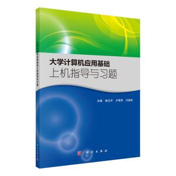 大学计算机应用基础上机指导与习题+2