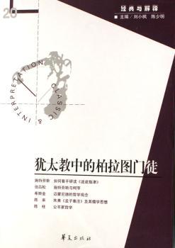 犹太教中的柏拉图门徒