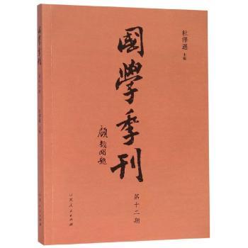 国学季刊:二零一八年第四期 总第十二期