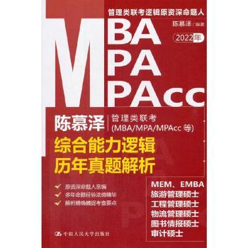 陈慕泽管理类联考(MBA/MPA/MPAcc等)综合能力逻辑历年真题解析+2