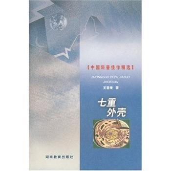 七重外壳 中国科普佳作