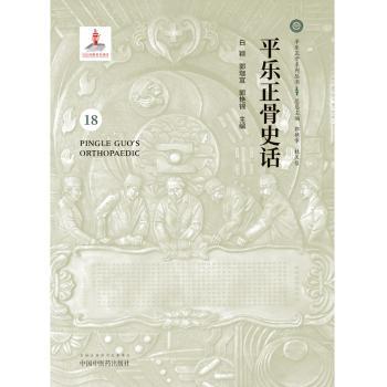平乐正骨史话