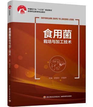 食用菌栽培与加工技术+2